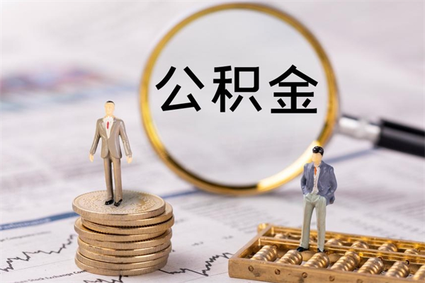 海安离职了住房公积金可以取来吗（离职了公积金能取吗）