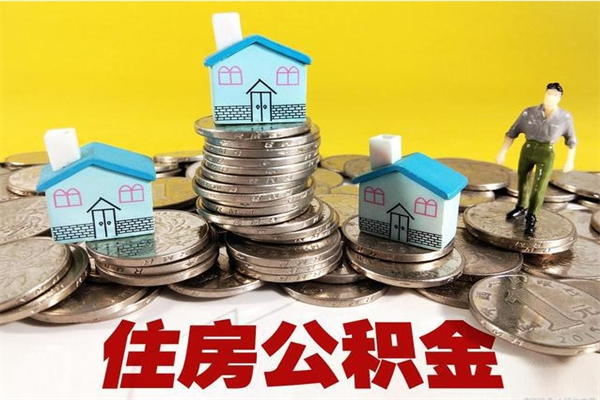 海安辞职取住房公积金（辞职如何取住房公积金的钱）