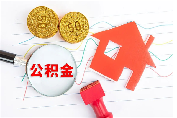 海安怎么取公积金的钱（咋样取住房公积金）