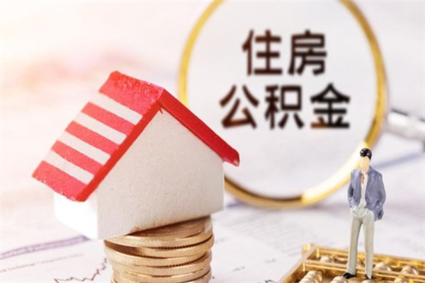 海安怎样把封存公积金取出来（怎么提取封存住房公积金的钱）