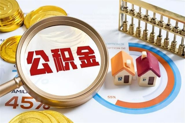 海安离职可以取住房公积金吗（离职能取公积金么）