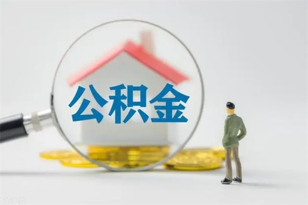 海安公积金离职6个月怎么提（公积金离职六个月怎么提取）