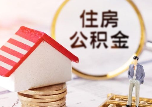 海安公积金可以提出来吗（住房公积金可以提现吗?）