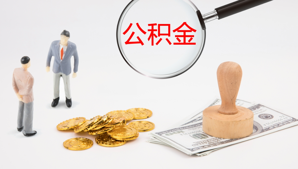 海安离职公积金取可以吗（离职能取住房公积金）