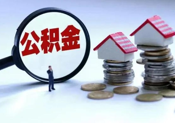 海安公积金该怎么取出来（如何取住房公积金的钱）