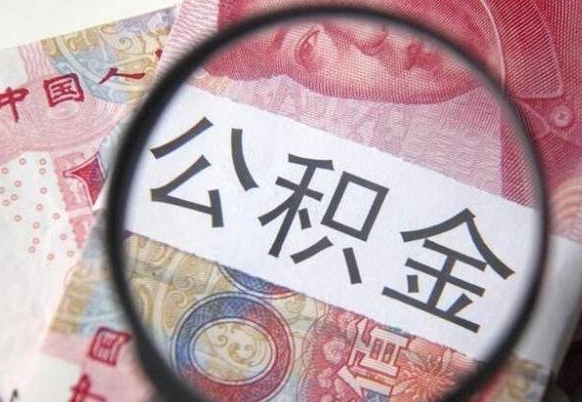 海安怎么取公积金的钱（咋样取住房公积金）