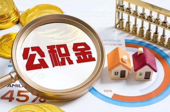 海安离职能取住房公积金吗（离职了能取走公积金吗）